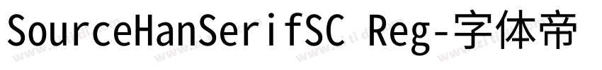 SourceHanSerifSC Reg字体转换